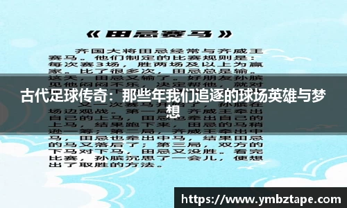 古代足球传奇：那些年我们追逐的球场英雄与梦想