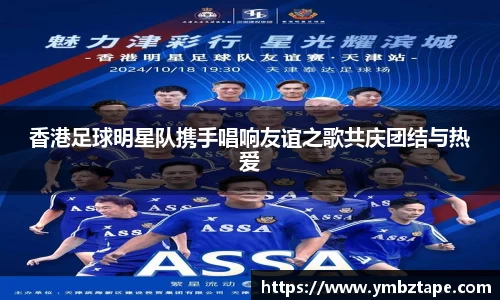 香港足球明星队携手唱响友谊之歌共庆团结与热爱