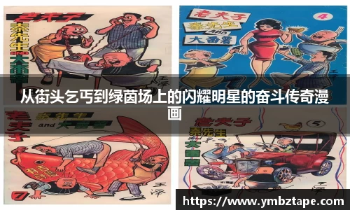 从街头乞丐到绿茵场上的闪耀明星的奋斗传奇漫画