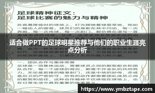适合做PPT的足球明星推荐与他们的职业生涯亮点分析