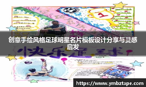 创意手绘风格足球明星名片模板设计分享与灵感启发