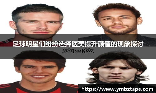 足球明星们纷纷选择医美提升颜值的现象探讨