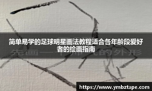 简单易学的足球明星画法教程适合各年龄段爱好者的绘画指南