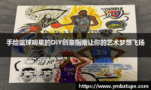 手绘篮球明星的DIY创意指南让你的艺术梦想飞扬