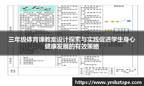 三年级体育课教案设计探索与实践促进学生身心健康发展的有效策略