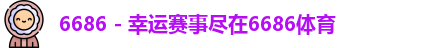 6686体育